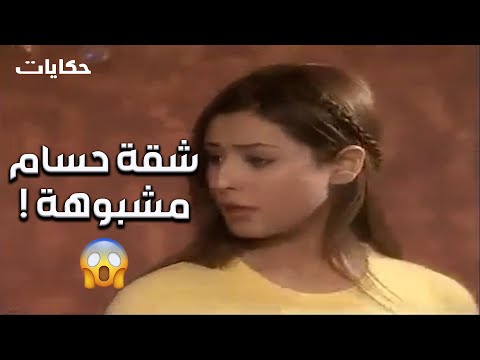 الظابط دخل شقة حسام و بيقول ان الشقة دي مشبوهة و ان حسام شكله عامل مصيبة