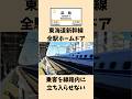 【浜松駅】人身事故対策が急ピッチで進む!? #迷列車で行こう #鉄道雑学 #新幹線