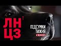 142 дні незламності. ЛНТЦЗ