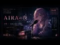 AIRAの夜 #01「存在しなかった景色」