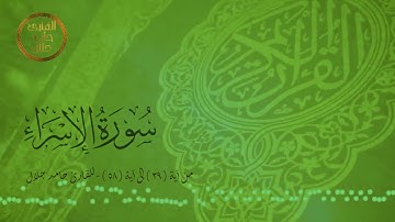 سورة الإسراء - من آية ( ٣٩ ) إلى آية ( ٥٨ ) - للقارئ  حامد جلال ..