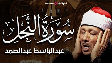سورة النحل بصوت خاشع للشيخ عبد الباسط عبد الصمد 