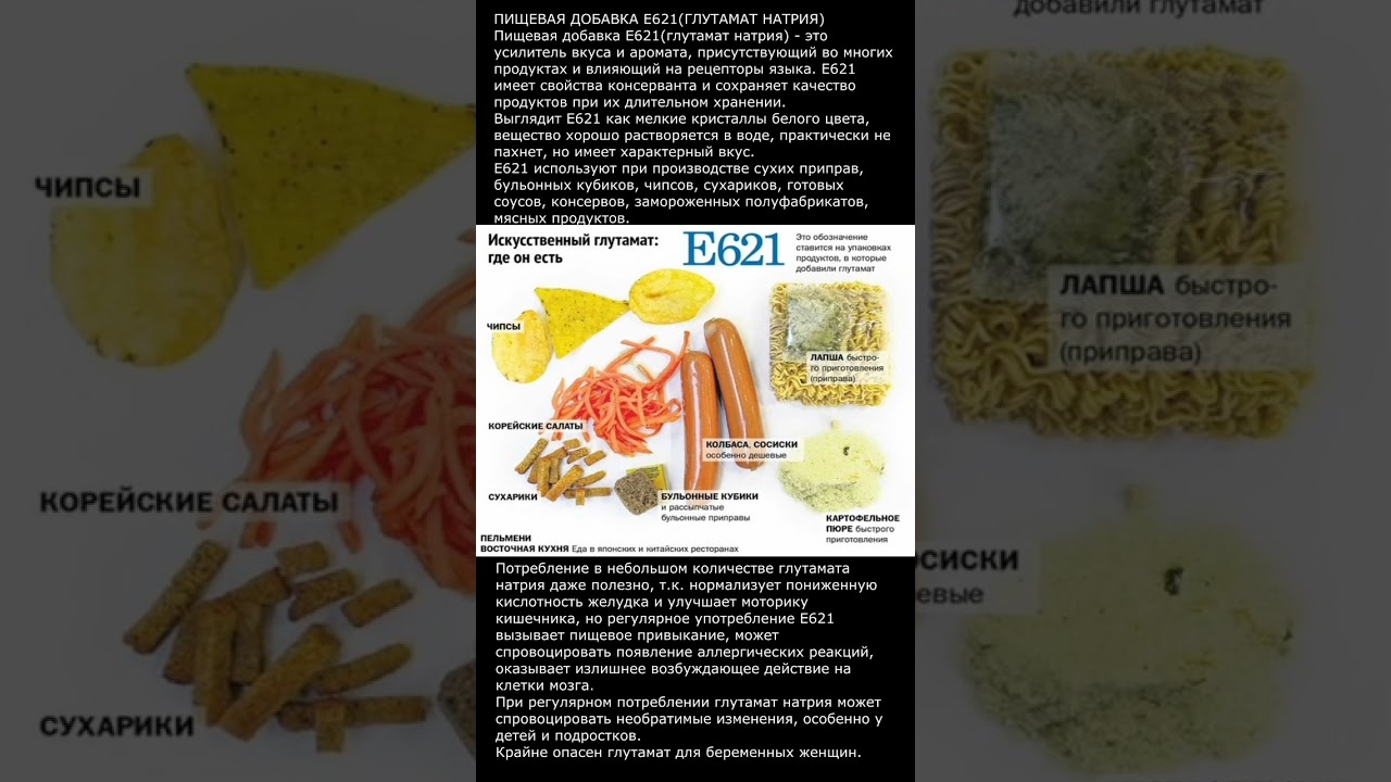 ПИЩЕВАЯ ДОБАВКА Е621