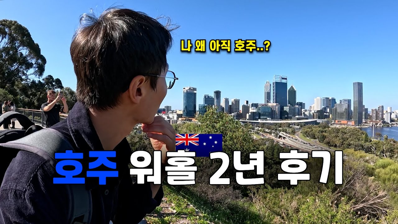 워홀 마지막 써드 비자 시작, 호주워홀 2년차 후기 - 호주 워홀 🇦🇺[80]