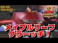 1億パワーのあやつにメイプルリーフクラッチを決めろーっ!キン肉マンマッスルグランプリ2特盛 KINNIKUMAN MUSCLE GRANDPRIX2 TOKUMORI