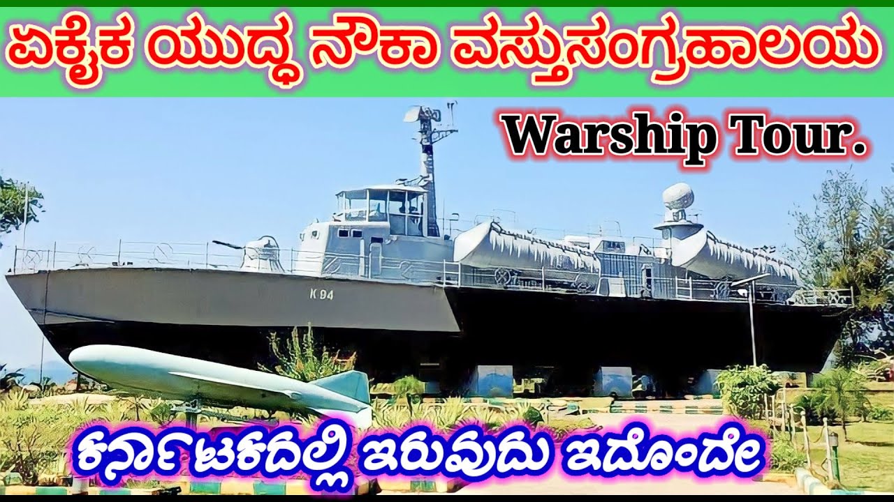 ಯುದ್ಧ ನೌಕೆಗಳ ಒಳಗೆ ಏನೆಲ್ಲಾ ಇರುತ್ತೆ || ಯಾವದು ಈ ಯುದ್ಧ ನೌಕೆ || ಏನಿದರ ವಿಶೇಷತೆ.