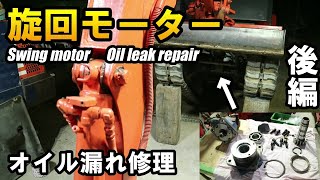 オイル漏れでシールを替えようと思ったら純正シールキットが驚きの値段なので社外品で対応してみるのやつ♬Xリング、ダストシール、Oリングのみ交換！Swing motor Oil leak repair