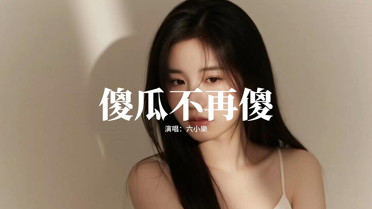 六小樂 - 傻瓜不再傻『我這大傻瓜不再為你傻，不珍惜我的人不要也罷，雖然很愛你但我不廉價，我能拿得起也能放得下。』【動態歌詞MV】