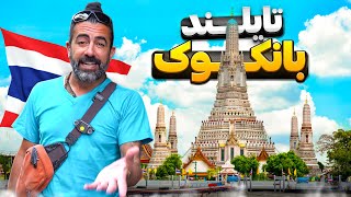 تایلند قسمت پنجم - بانگکوک - ۱ / Thailand (5) - Bangkok - 1