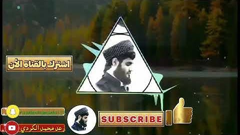 تلاوة موثره لما تسير من لقمان و المنافقون | الشيخ رعد الكردي 1442/ 2021