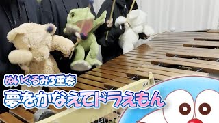 【マリンバ3重奏】ぬいぐるみたちの「夢を叶えてドラえもん / mao」Teddy bears Marimba trio