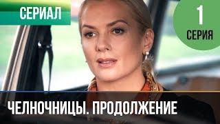 ▶️ Челночницы 2 сезон 1 серия - Мелодрама | Фильмы и сериалы - Русские мелодрамы