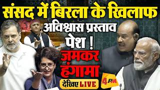 🔴LIVE: संसद में भारी बवाल | No-Confidence Motion Against Speaker | Modi | Rahul Gandhi | Akhilesh