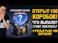 Открыл 100 Коробок + Розыгрыш 100 Коробок