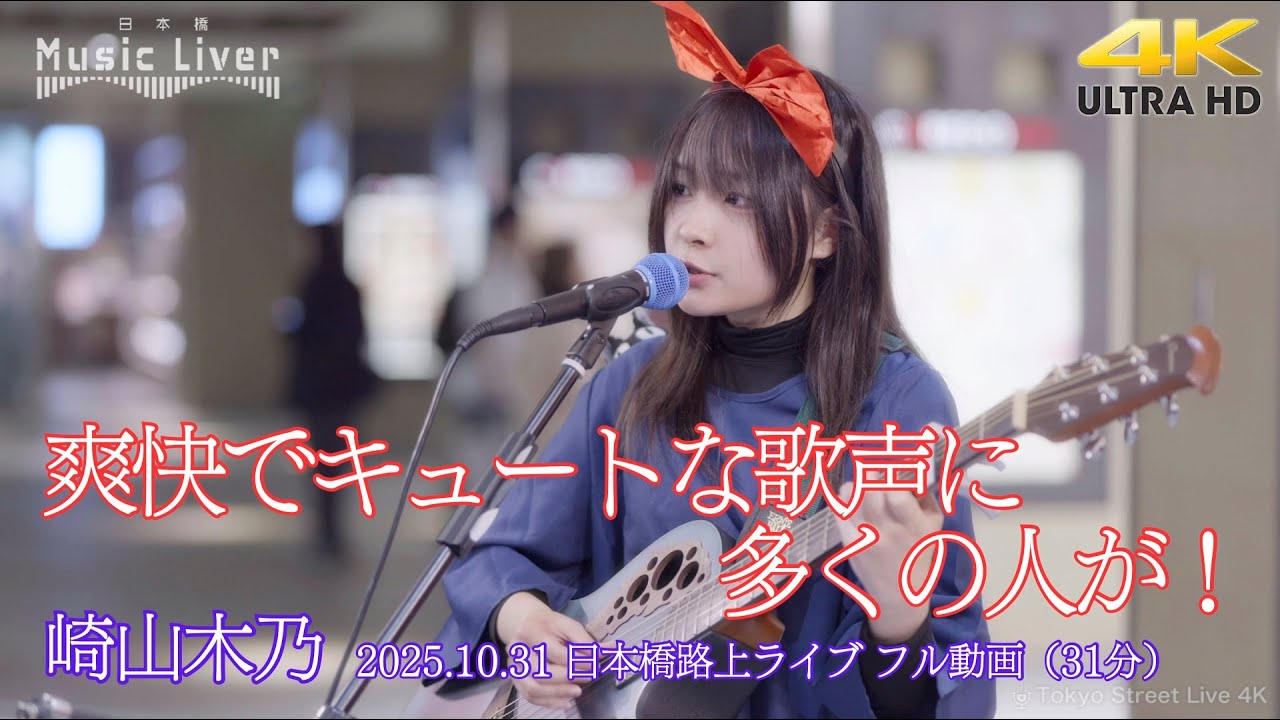 フル動画 】 爽快でキュートな歌声に多くの人が！ 