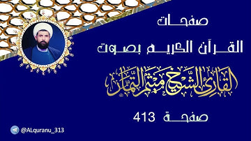 صفحة 413 من القرآن الكريم بصوت القارئ الشيخ ميثم التمار