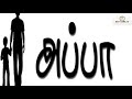 Appa | Salem Rj Kutty Prakash | அப்பாவை நேசிப்பவர்களுக்கானது Mp3 Song