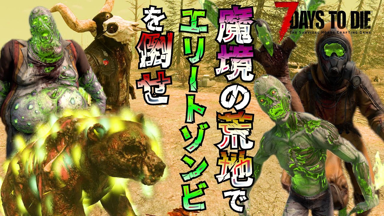 【7 Days to Die】魔境の荒地へ エリートゾンビを倒し、突然変異サンプルを入手せよ『Project Z Mod』#5【編集動画】【7デイズトゥダイ】
