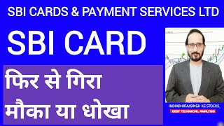 SBI CARDS & PAYMENTS SERVICES LTD | फिर से गिरा मौका या धोखा SBI CARD STOCK PRICE TODAY | SBI CARDS