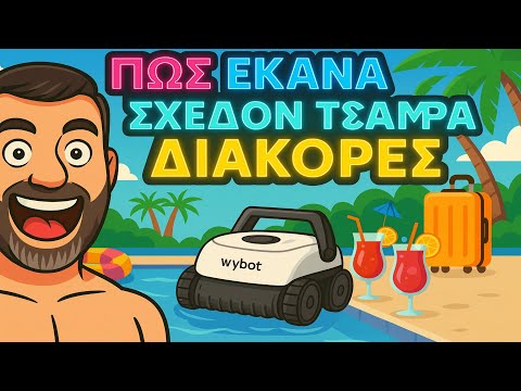 ΠΩΣ ΕΚΑΝΑ ΣΧΕΔΟΝ ΤΣΑΜΠΑ ΔΙΑΚΟΠΕΣ (με μια Wybot C2 Vision)