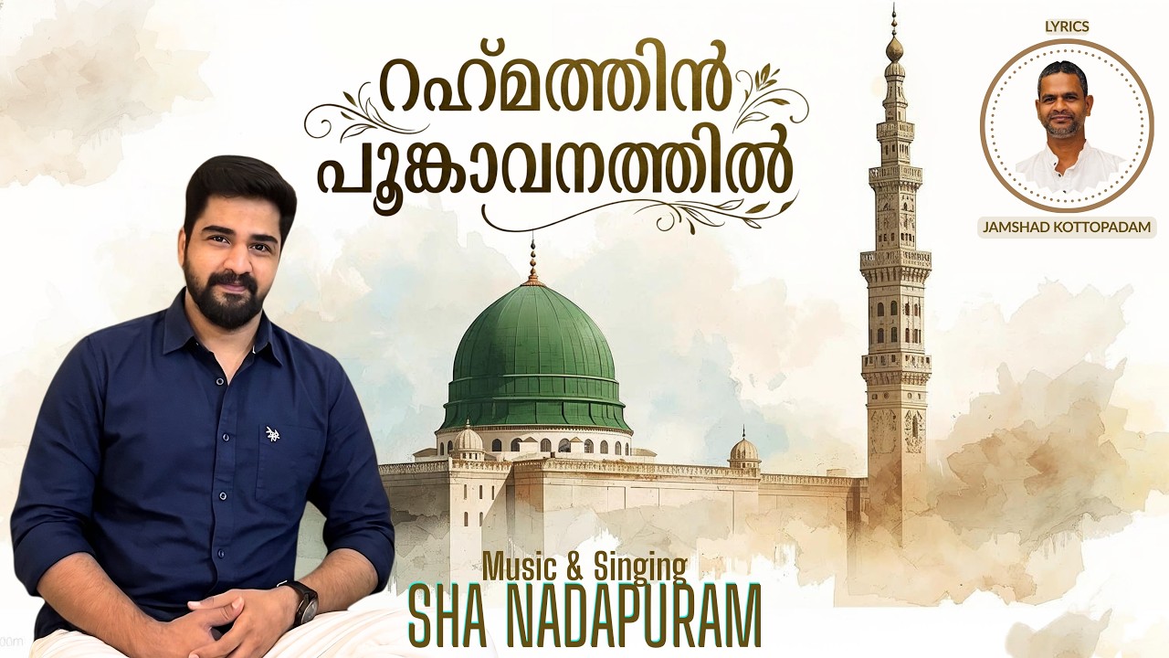 Jamshad R റഹ്മത്തിൻ പൂങ്കാവനത്തിൽ-ഷാ നാദാപുരം/ ജംഷാദ് കോട്ടോപ്പാടം Music& Singing ...