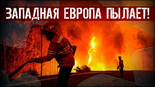 Европа в адском огне | Чудовищная жара в Испании, Португалии