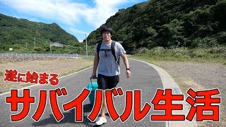 サバイバル生活始めます。。。釣ったものだけで生き延びるダイエット 島上陸編