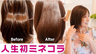 【髪にご褒美】髪が生まれ変わったようにツヤツヤになる！人生初のミネコラ体験
