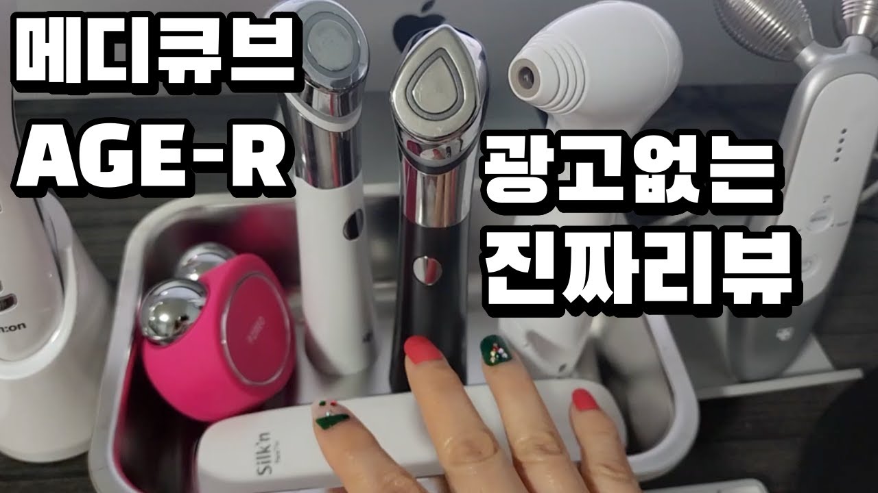 메디큐브 에이지알 리뷰 ▶️ 홈케어 디바이스에 100만원 쓰기 전에 꼭 알아야 할 것!! 에이지알 유쎄라 더마 Ems 에어샷 부스터  힐러 효과 사용법 부작용 사용 순서 방법 - Youtube