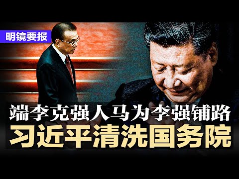 习近平动手清洗国务院，方便李强安插嫡系，李克强人马危险！独家：谁接何立峰？福建人掌小国务院发改委；普京破例见王毅，中俄联手铁了心；武汉公安跨省逮捕多人 | #明镜要报（20230223）