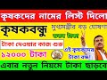 এই কৃষকদের টাকা বন্ধ হলো। নতুন নিয়মে টাকা দেবে। কৃষকবন্ধু বন্ধ। PM Kisan। কৃষক বন্ধু ১২০০০ টাকা