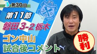 【第１１節】ジュビロ磐田vs栃木ＳＣ ゴン中山コーチ試合後コメント