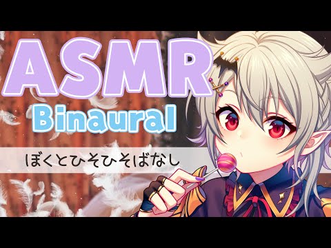 【ASMR】ショタボ吸血鬼は君を癒したい。耳かきと囁き【Binaural】