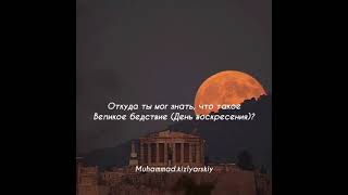 Красивое чтение Корана, сура аль-Кариа Мухаммад Кизлярский