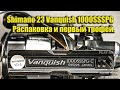 Shimano 23 Vanquish 1000SSSPG Распаковка и первый трофей.