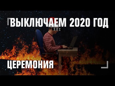 ЦЕРЕМОНИЯ ВЫКЛЮЧЕНИЯ 2020 ГОДА