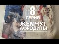 Жемчуг Афродиты 8 серия/многоцветная ВЫШИВКА крестиком