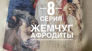 Жемчуг Афродиты 8 серия/многоцветная ВЫШИВКА крестиком