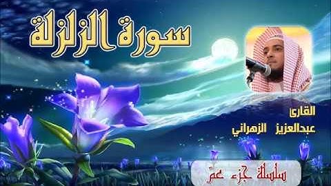سورة الزلزلة للشيخ عبدالعزيز بن صالح الزهراني ll المصحف كامل من ليالي رمضان HQ