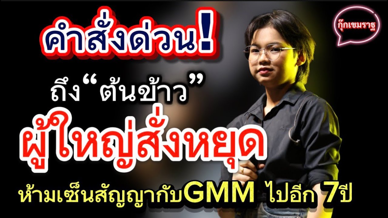 ช็อก! คำสั่งด่วนถึง 'ต้นข้าว' ผู้ใหญ่สั่งหยุด!! ห้ามเซ็นสัญญากับGMMไปอีก 7 ปี #ต้นข้าวสุปรียา