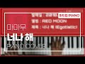 마마무(Mamamoo) &#39;너나 해 (Egotistic)&#39; 피아노 커버(Piano Cover)