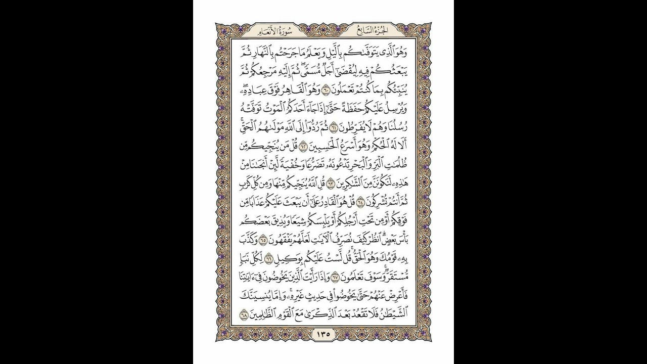 الوجه 135 من القرآن مكرر ١٠ مرات مع الآيات | سورة الأنعام | الشيخ خليفة الطنيجي