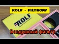 Воздушный фильтр ROLF артикул AFR-1130