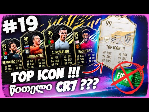ვეძებთ TOP ICON_ს კლუბში !!! + WL_ის პრიზები - FIFA 21 ULTIMATE TEAM [ დონატის გარეშე ] #19