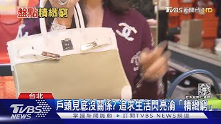 新時代下的落魄貴族!「精緻窮」特徵你中了嗎?｜TVBS新聞 @TVBSN @TVBSNEWS01