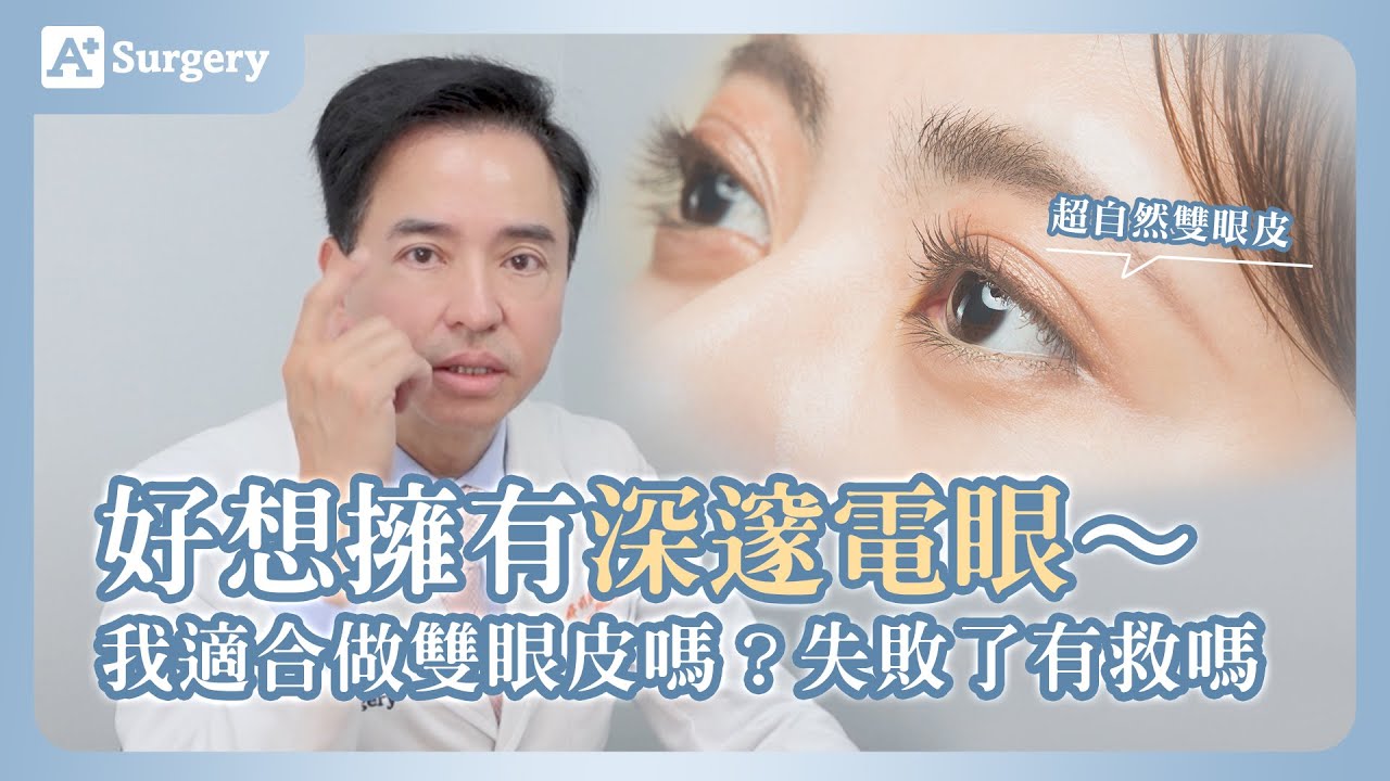 好想擁有深邃電眼~我適合做雙眼皮手術嗎?失敗了還有救嗎?|安德森整形外科 鄭明輝教授 鄭在開講 縮圖