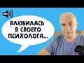 Влюбилась в психолога. Александр Ковальчук