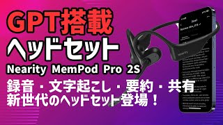 【AI搭載】骨伝導オープンイヤーヘッドホンMemPod Pro 2S【要約搭載】 Amazon.co.jp: Nearity MemPod Pro 2S ワイヤレスイヤホン オープン