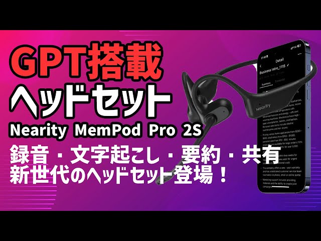 AI搭載ヘッドセット】Nearity MemPod Pro 2S GPT搭載新世代ヘッド