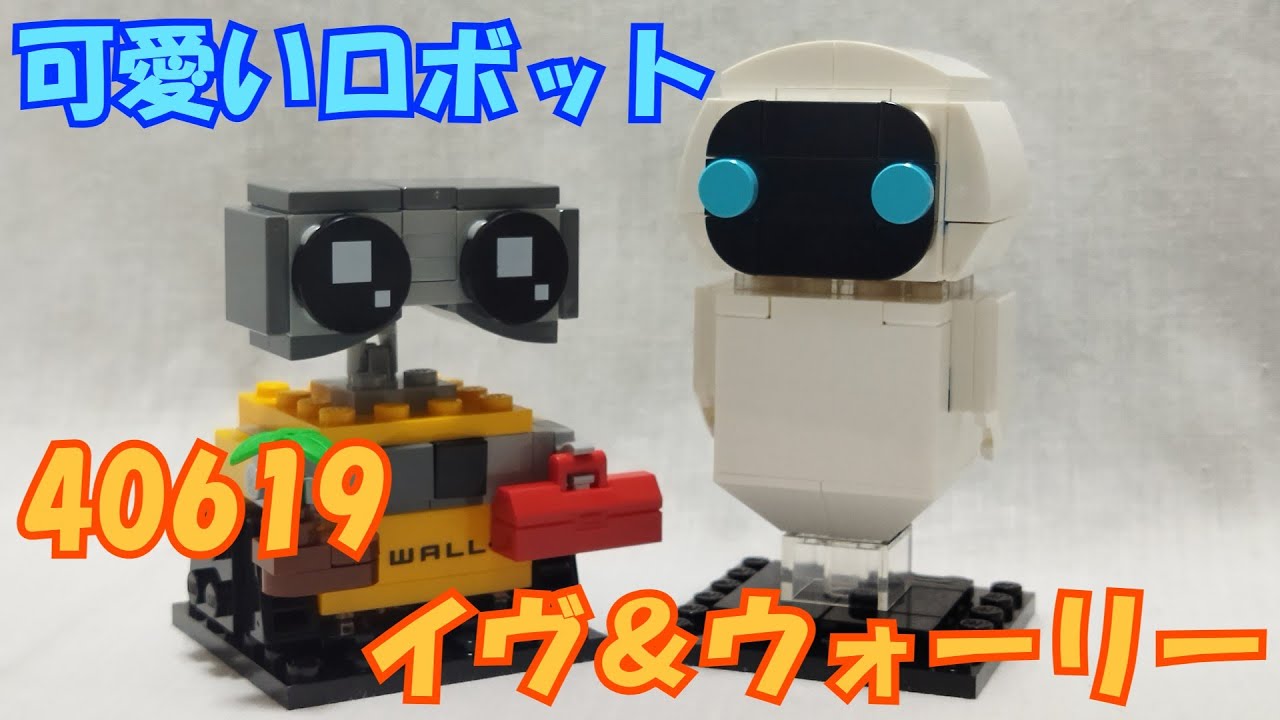 【LEGO】二頭身が似合う！　40619　イヴ＆ウォーリー【レビュー】